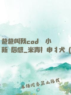 爸爸叫我cod媽媽小新讀后感