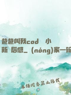 爸爸叫我cod媽媽小新讀后感