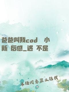 爸爸叫我cod媽媽小新讀后感