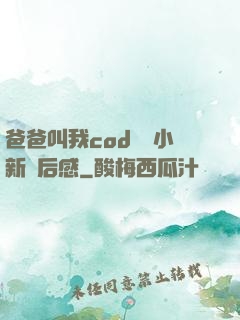爸爸叫我cod媽媽小新讀后感