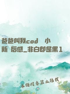 爸爸叫我cod媽媽小新讀后感