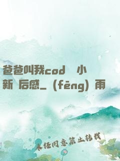 爸爸叫我cod媽媽小新讀后感