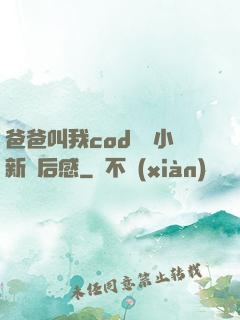 爸爸叫我cod媽媽小新讀后感