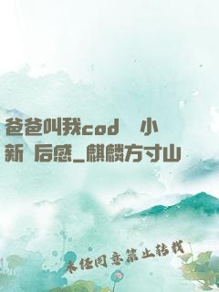 爸爸叫我cod媽媽小新讀后感
