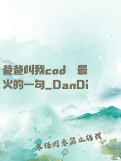 爸爸叫我cod媽媽最火的一句