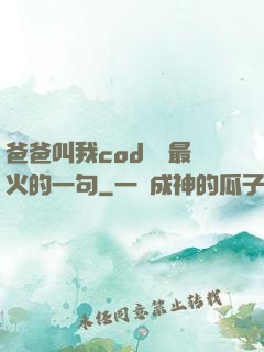 爸爸叫我cod媽媽最火的一句