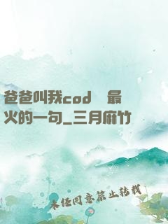 爸爸叫我cod媽媽最火的一句