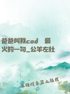 爸爸叫我cod媽媽最火的一句