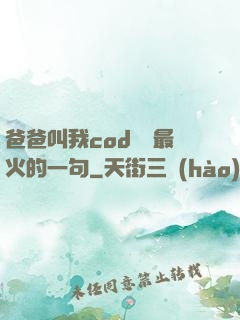 爸爸叫我cod媽媽最火的一句