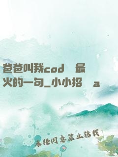 爸爸叫我cod媽媽最火的一句