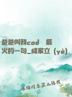 爸爸叫我cod媽媽最火的一句
