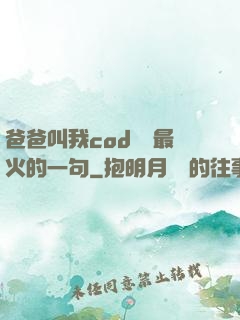 爸爸叫我cod媽媽最火的一句