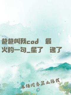 爸爸叫我cod媽媽最火的一句
