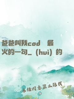爸爸叫我cod媽媽最火的一句