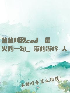 爸爸叫我cod媽媽最火的一句