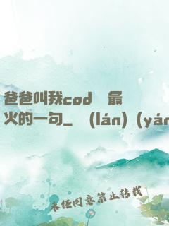 爸爸叫我cod媽媽最火的一句