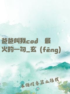 爸爸叫我cod媽媽最火的一句