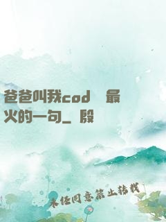 爸爸叫我cod媽媽最火的一句