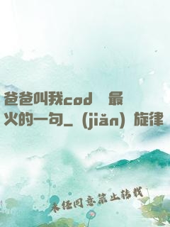 爸爸叫我cod媽媽最火的一句