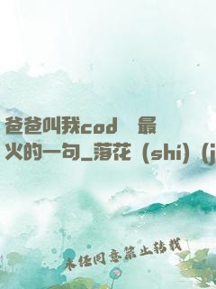 爸爸叫我cod媽媽最火的一句