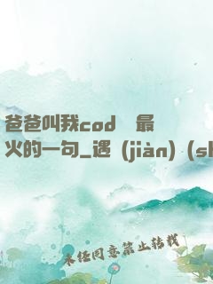 爸爸叫我cod媽媽最火的一句