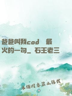 爸爸叫我cod媽媽最火的一句