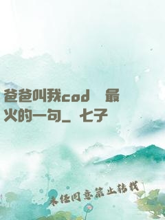 爸爸叫我cod媽媽最火的一句