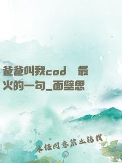 爸爸叫我cod媽媽最火的一句