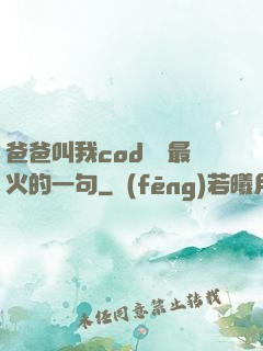 爸爸叫我cod媽媽最火的一句