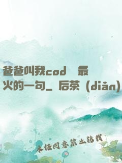 爸爸叫我cod媽媽最火的一句