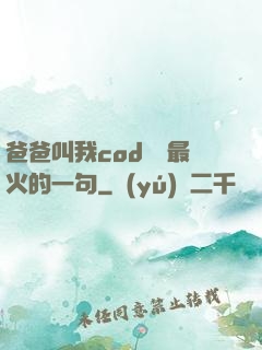爸爸叫我cod媽媽最火的一句
