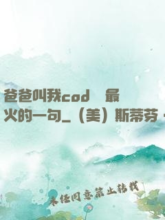 爸爸叫我cod媽媽最火的一句