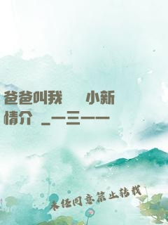 爸爸叫我畬媽媽小新劇情介紹