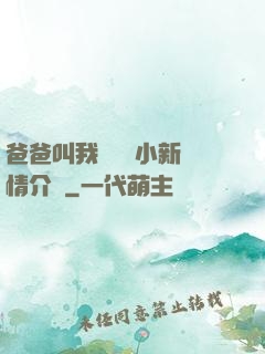 爸爸叫我畬媽媽小新劇情介紹