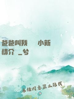 爸爸叫我畬媽媽小新劇情介紹