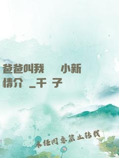 爸爸叫我畬媽媽小新劇情介紹