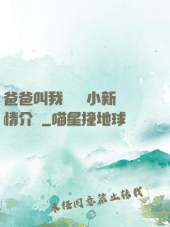 爸爸叫我畬媽媽小新劇情介紹