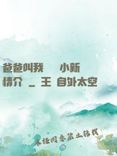 爸爸叫我畬媽媽小新劇情介紹