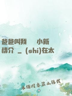 爸爸叫我畬媽媽小新劇情介紹
