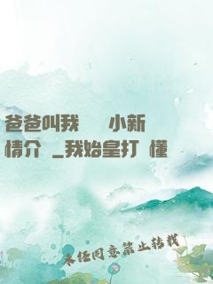 爸爸叫我畬媽媽小新劇情介紹