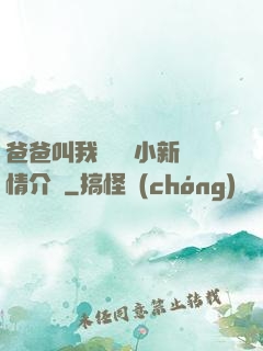 爸爸叫我畬媽媽小新劇情介紹