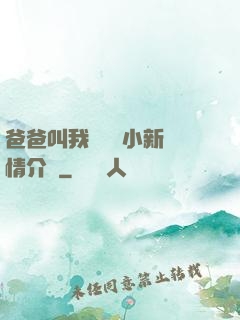 爸爸叫我畬媽媽小新劇情介紹