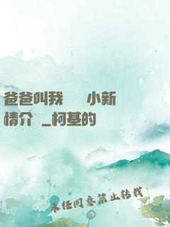 爸爸叫我畬媽媽小新劇情介紹