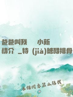 爸爸叫我畬媽媽小新劇情介紹