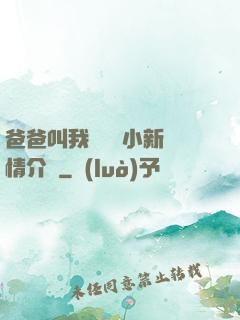 爸爸叫我畬媽媽小新劇情介紹