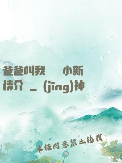 爸爸叫我畬媽媽小新劇情介紹