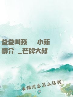 爸爸叫我畬媽媽小新劇情介紹