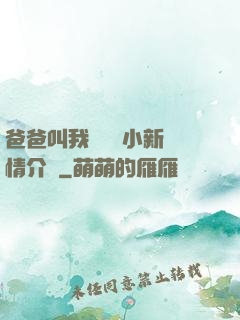 爸爸叫我畬媽媽小新劇情介紹