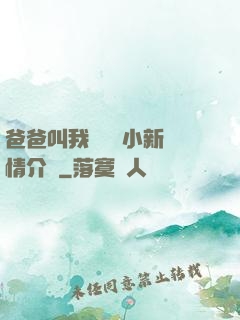 爸爸叫我畬媽媽小新劇情介紹