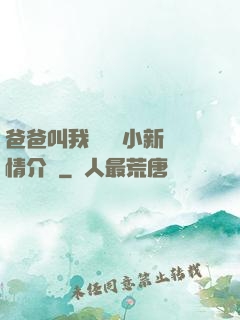爸爸叫我畬媽媽小新劇情介紹